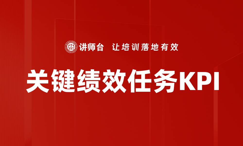 文章关键绩效任务KPI的缩略图