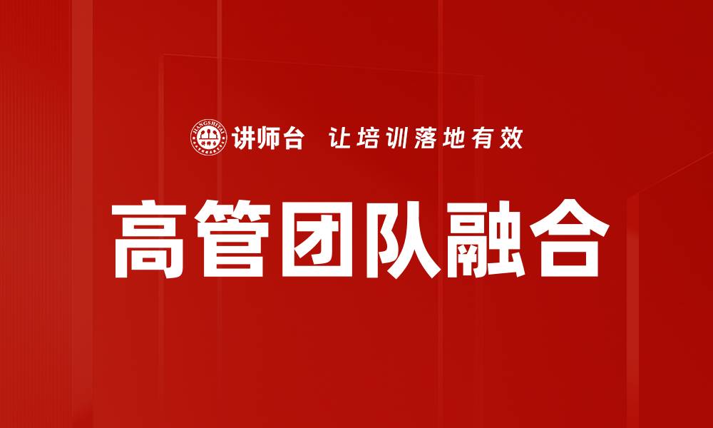 文章高管团队融合的缩略图
