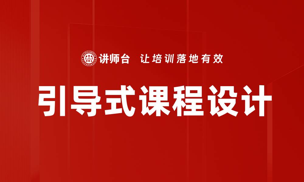 文章引导式课程设计的缩略图