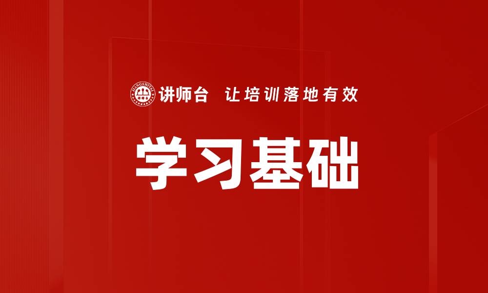 学习基础