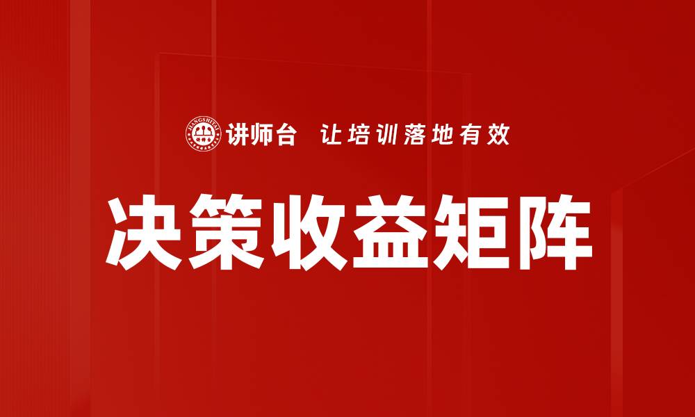 决策收益矩阵