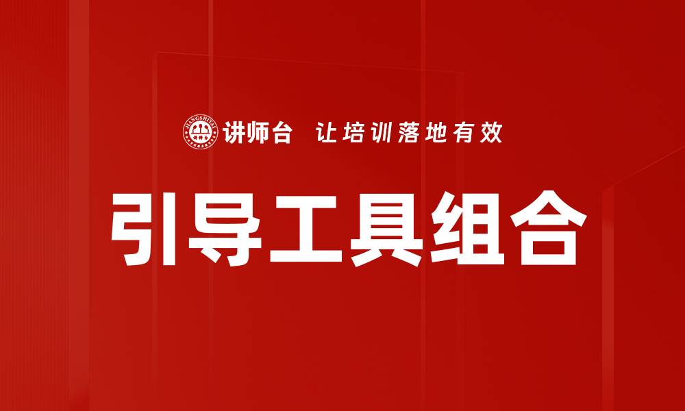 引导工具组合