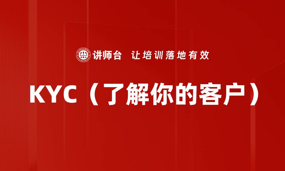 文章KYC（了解你的客户）的缩略图