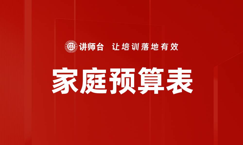 文章家庭预算表的缩略图