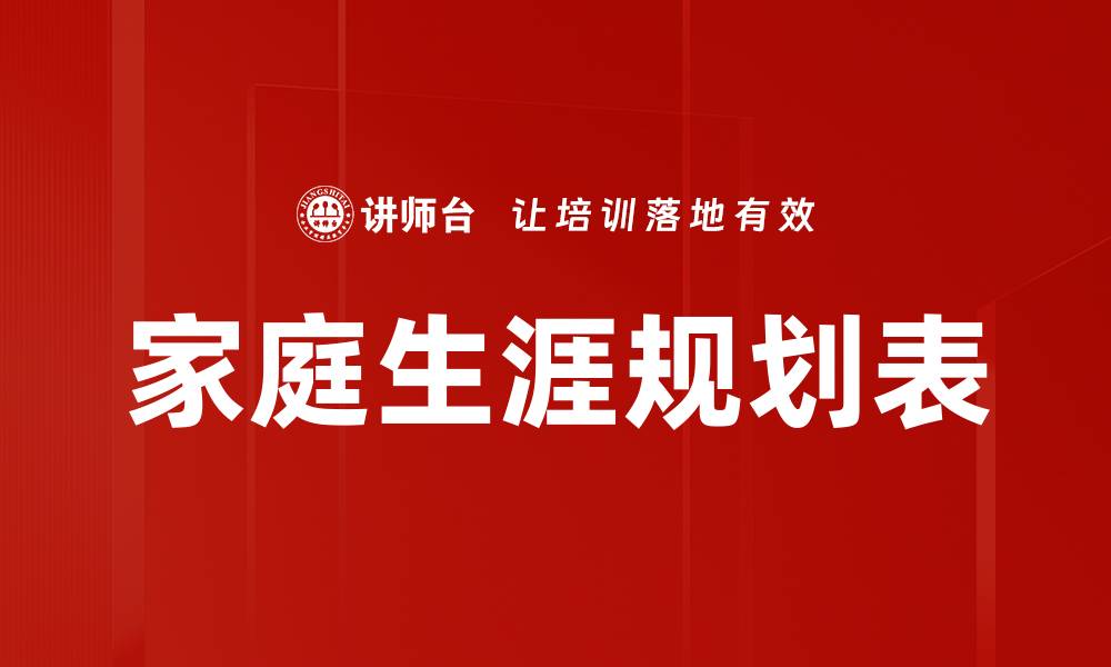 家庭生涯规划表