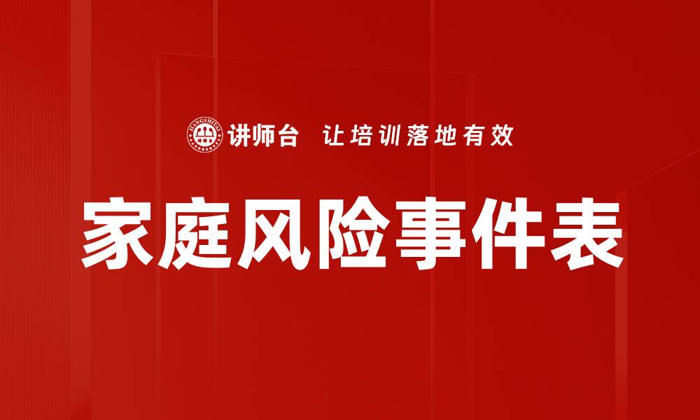 文章家庭风险事件表的缩略图
