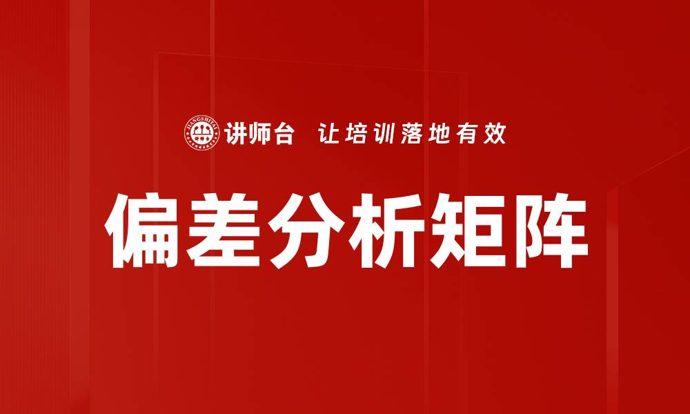 文章偏差分析矩阵的缩略图