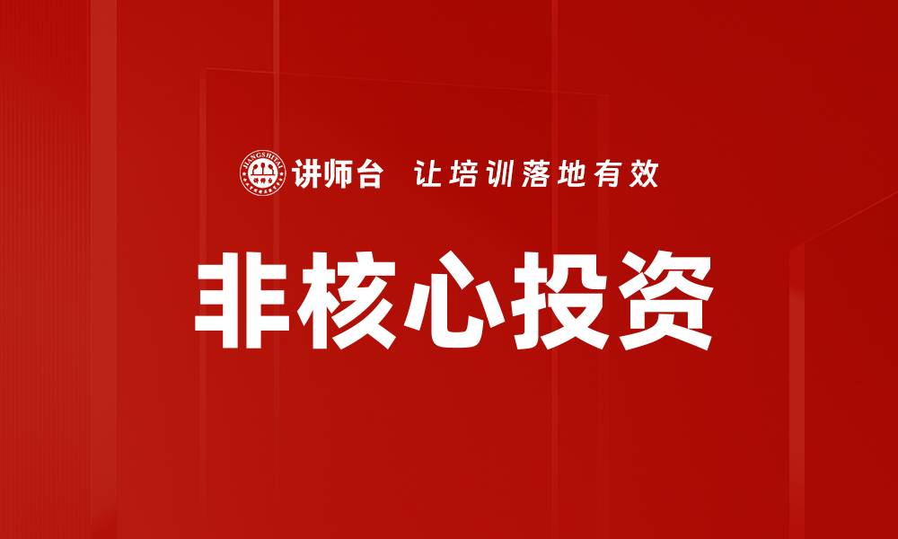 文章非核心投资的缩略图