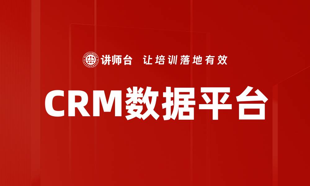 文章CRM数据平台的缩略图