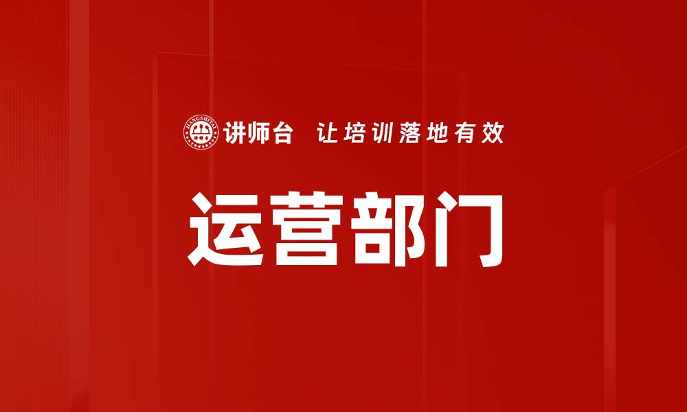 文章运营部门的缩略图
