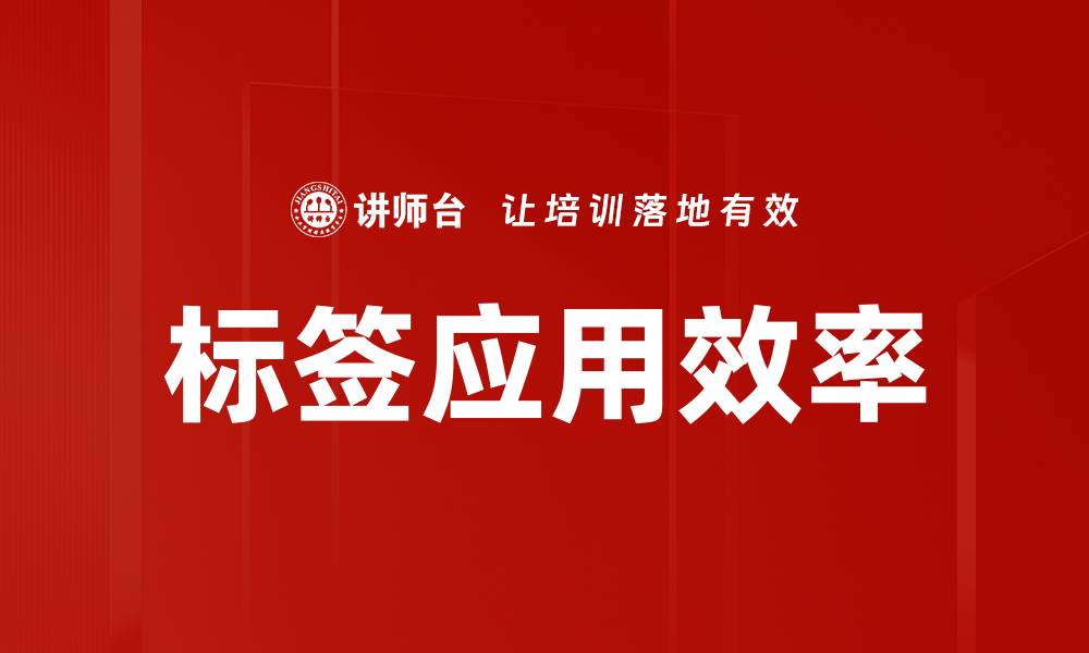 文章标签应用效率的缩略图