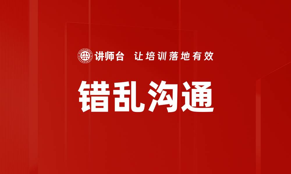文章错乱沟通的缩略图