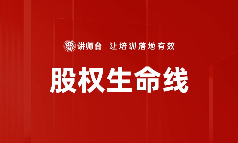 文章股权生命线的缩略图