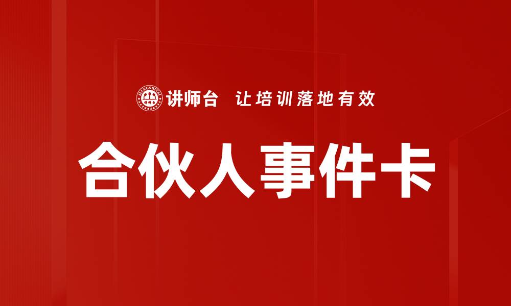 文章合伙人事件卡的缩略图