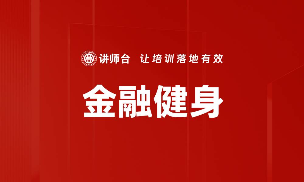 文章金融健身的缩略图