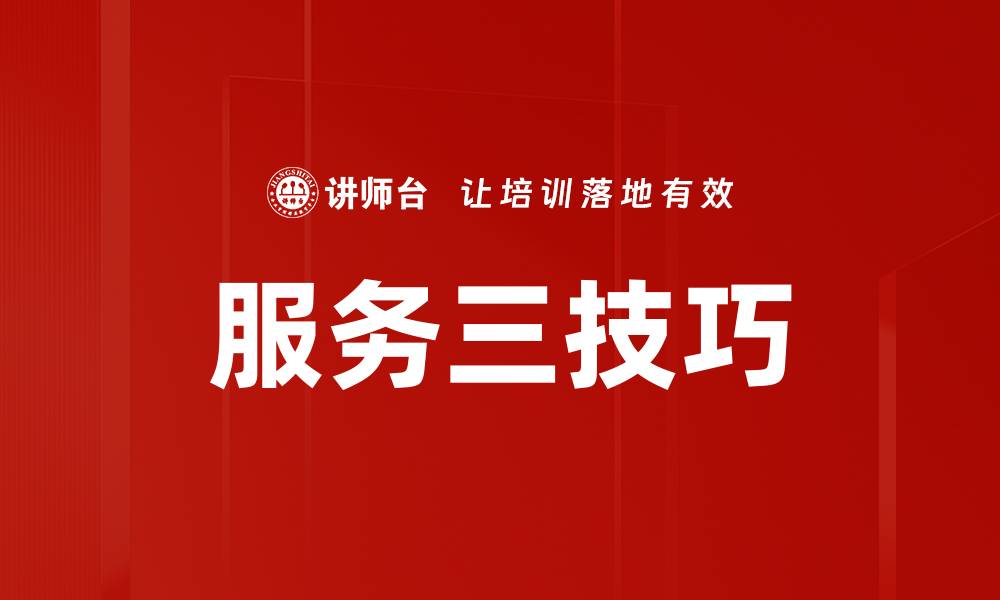 文章服务三技巧的缩略图