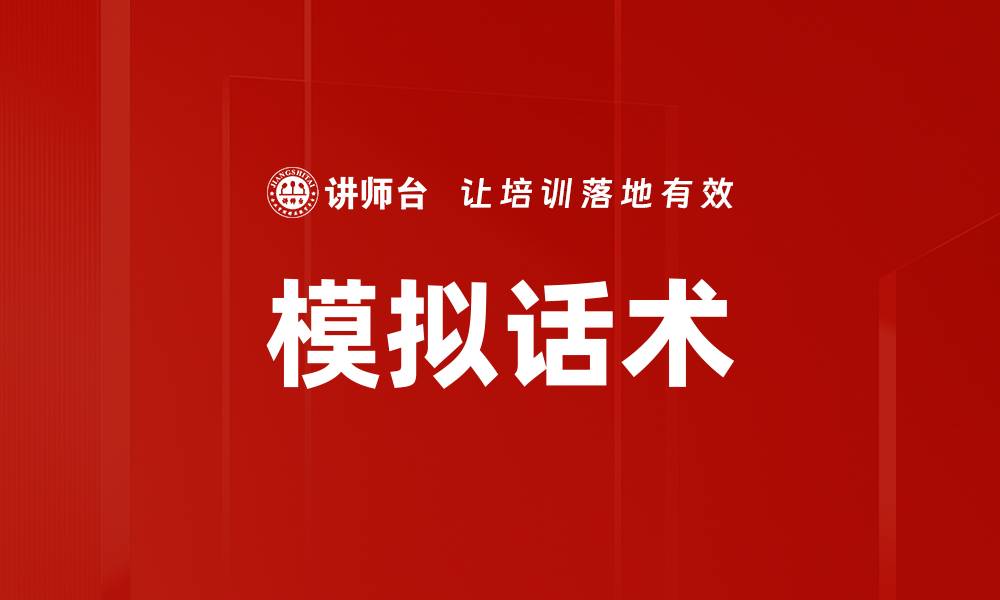 模拟话术