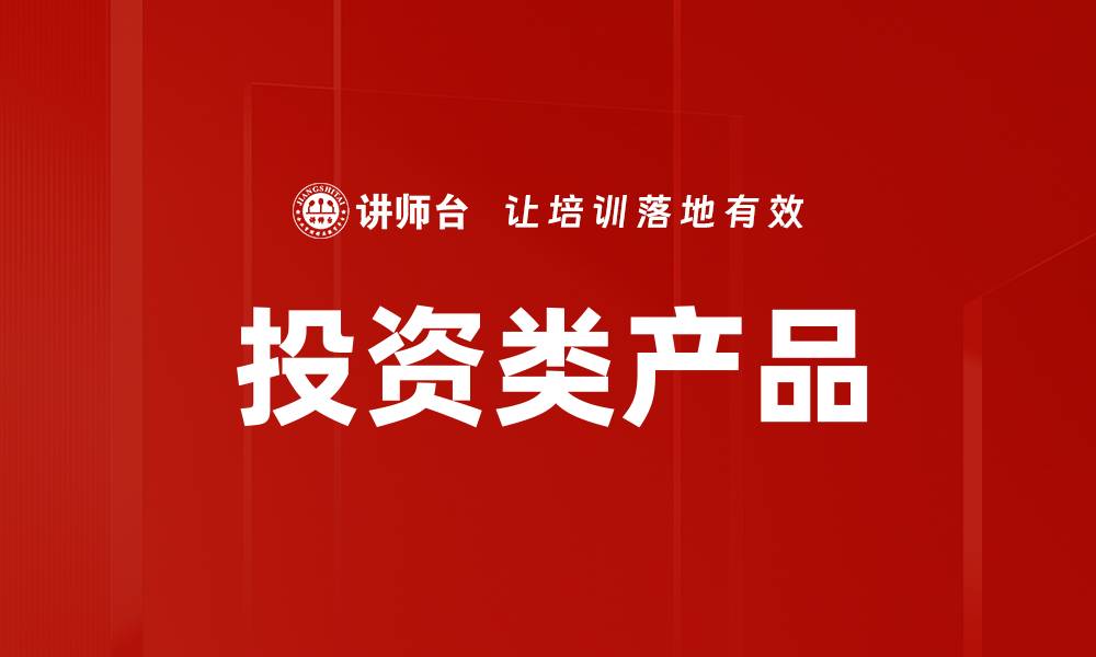 文章投资类产品的缩略图