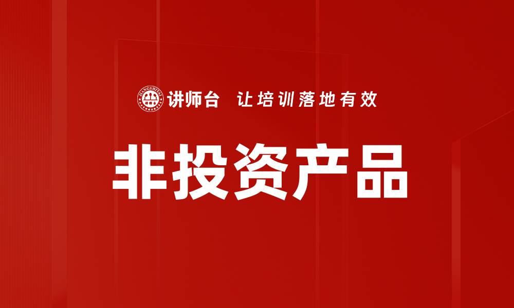 文章非投资产品的缩略图