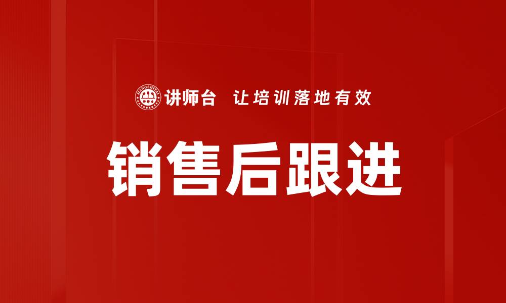 文章销售后跟进的缩略图