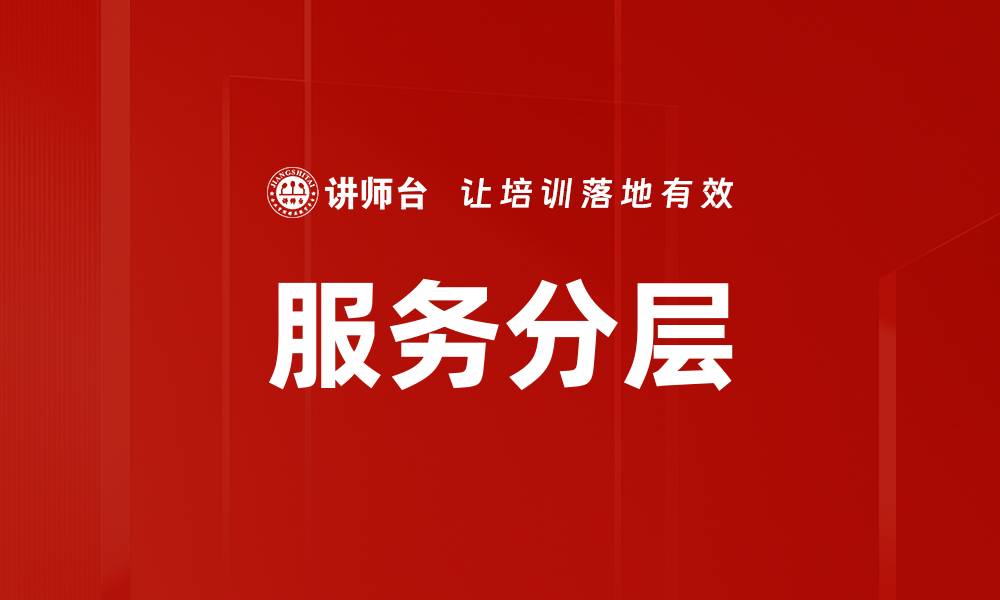 文章服务分层的缩略图