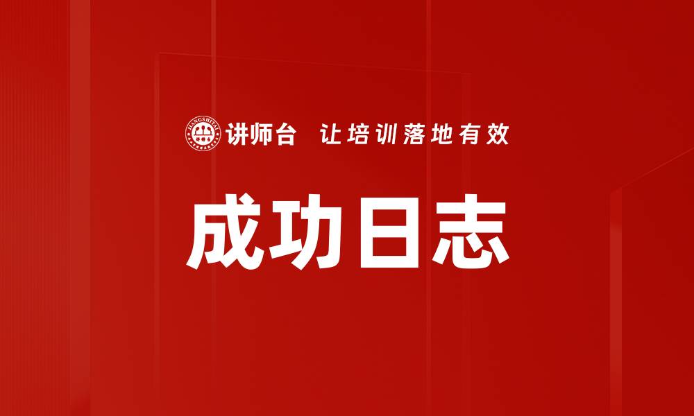 文章成功日志的缩略图