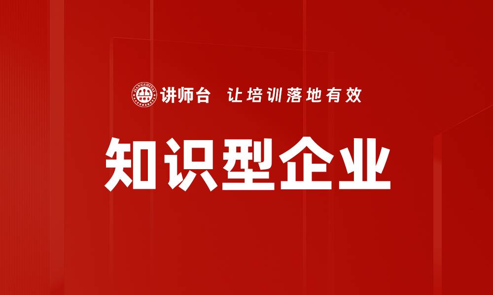 文章知识型企业的缩略图