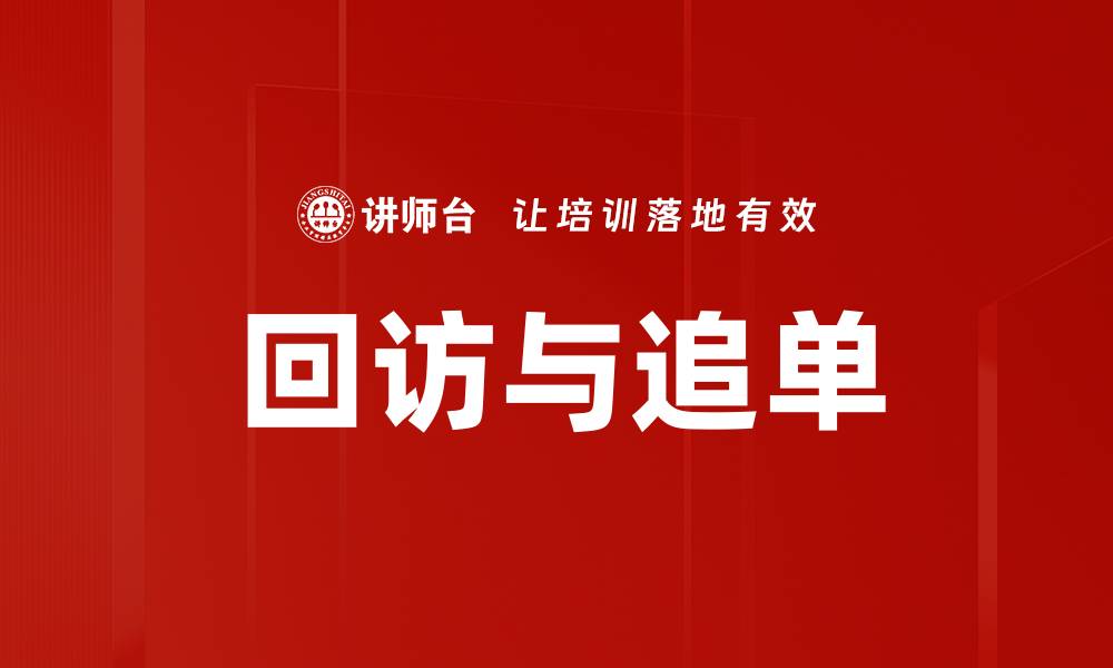 文章回访与追单的缩略图