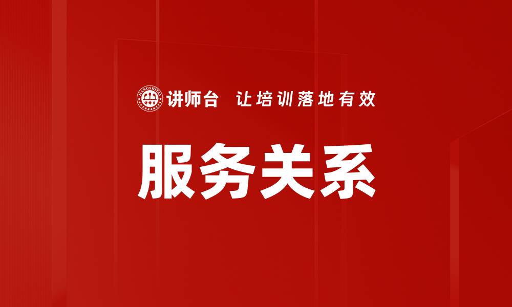 文章服务关系的缩略图