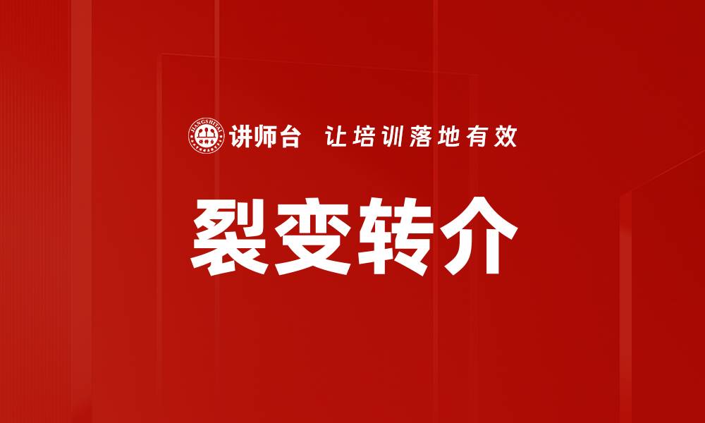 文章裂变转介的缩略图