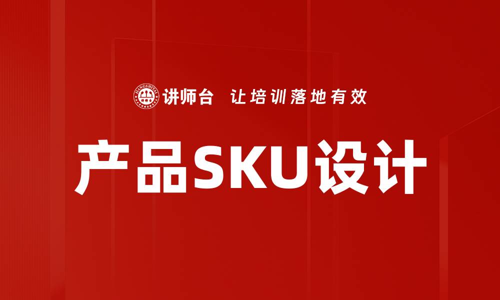 文章产品SKU设计的缩略图