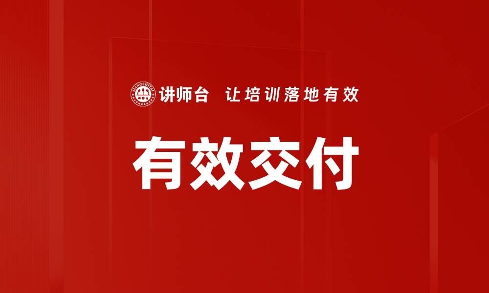 文章有效交付的缩略图