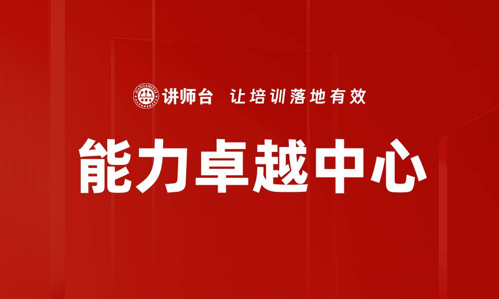 文章能力卓越中心的缩略图