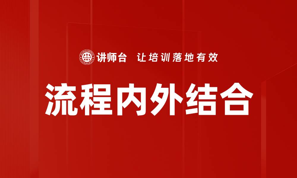 文章流程内外结合的缩略图