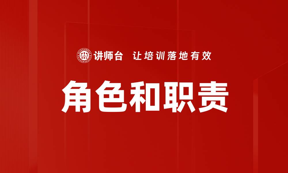 文章角色和职责的缩略图