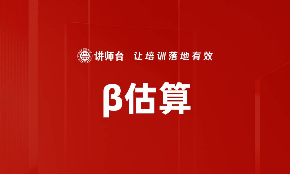 文章β估算的缩略图