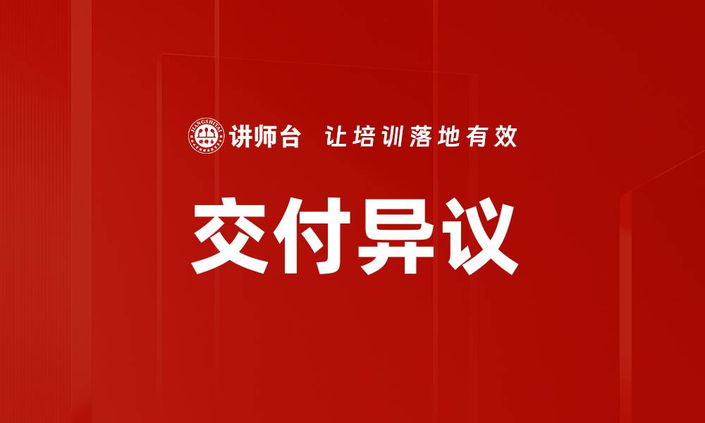 文章交付异议的缩略图