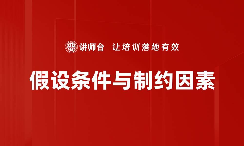 假设条件与制约因素