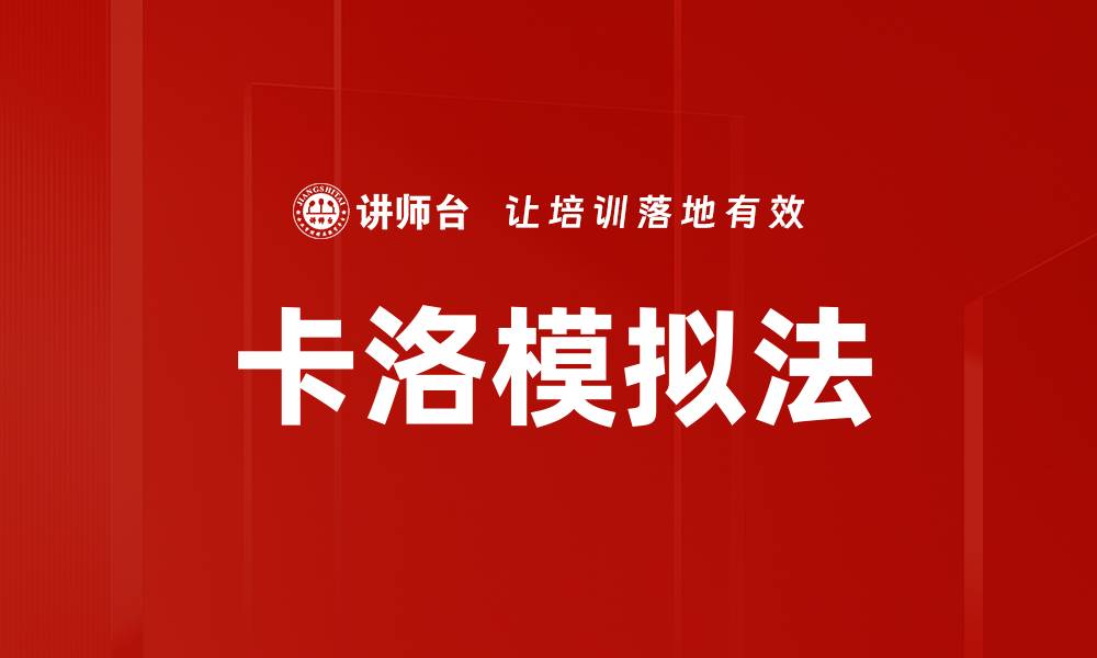 卡洛模拟法