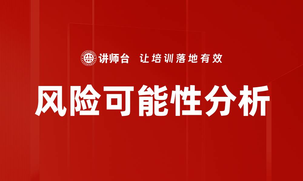 文章风险可能性分析的缩略图