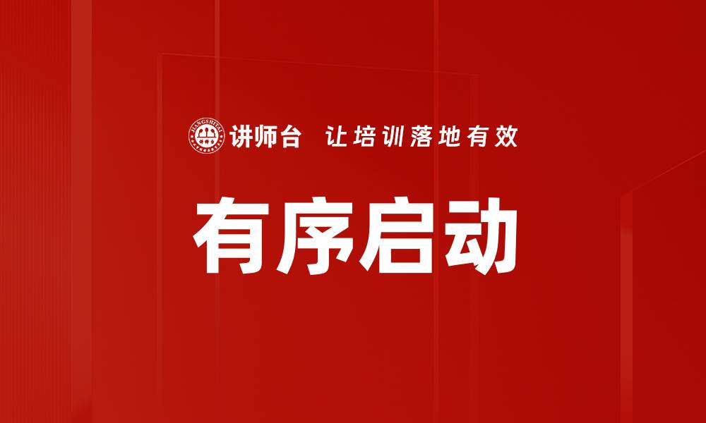 文章有序启动的缩略图