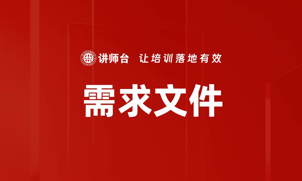 文章需求文件的缩略图