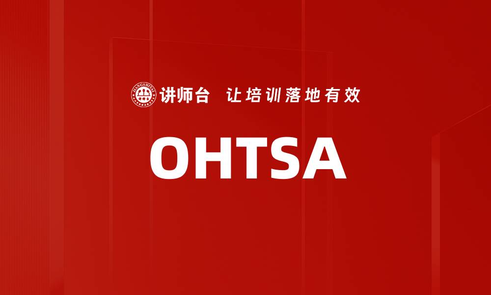 文章OHTSA的缩略图