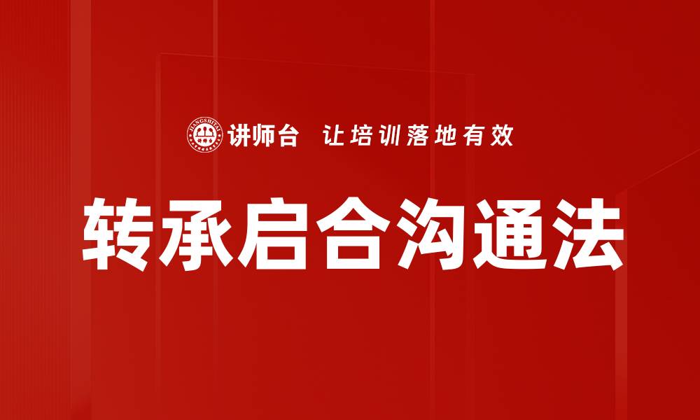 文章转承启合沟通法的缩略图