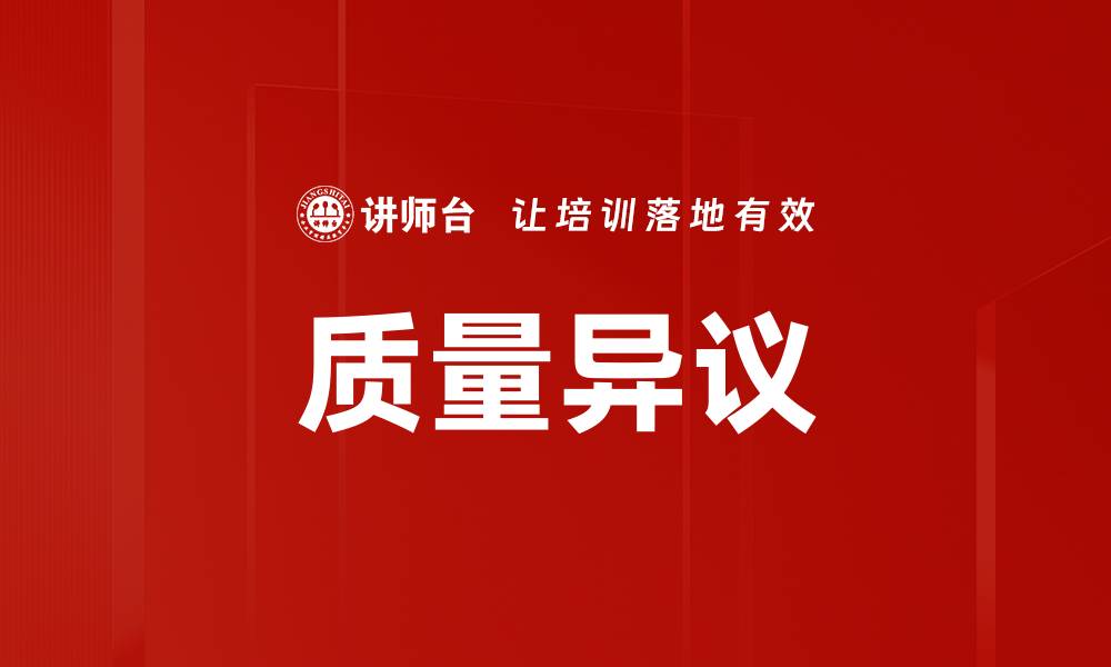 文章质量异议的缩略图