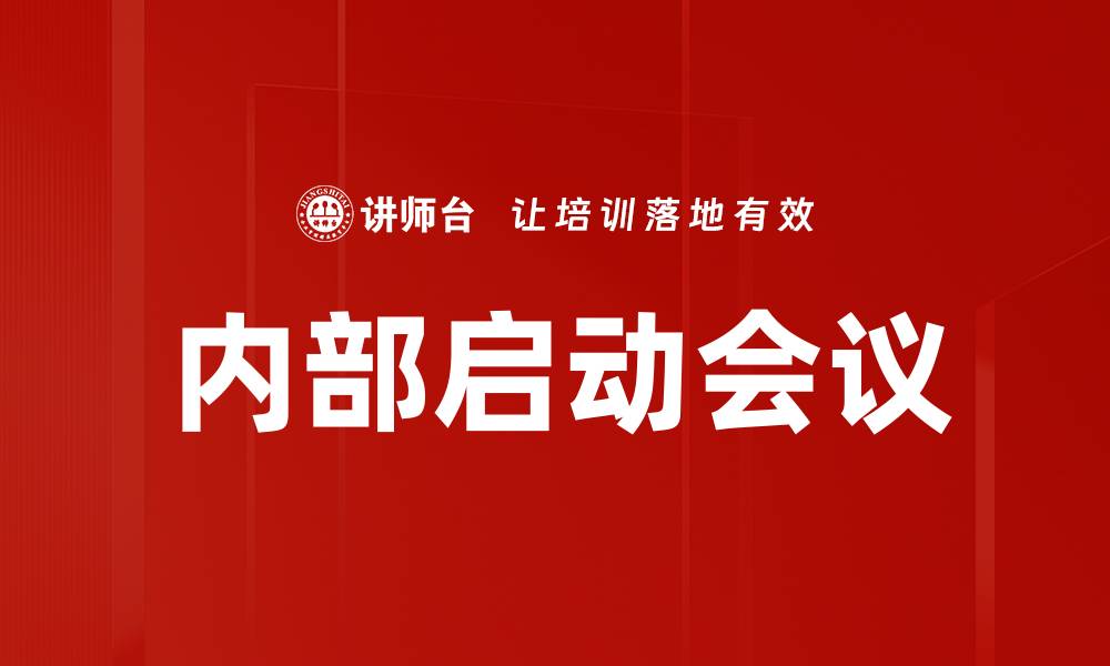 文章内部启动会议的缩略图