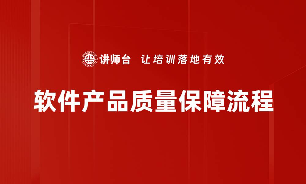 文章软件产品质量保障流程的缩略图