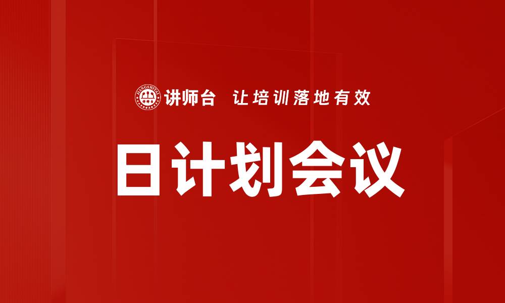 文章日计划会议的缩略图