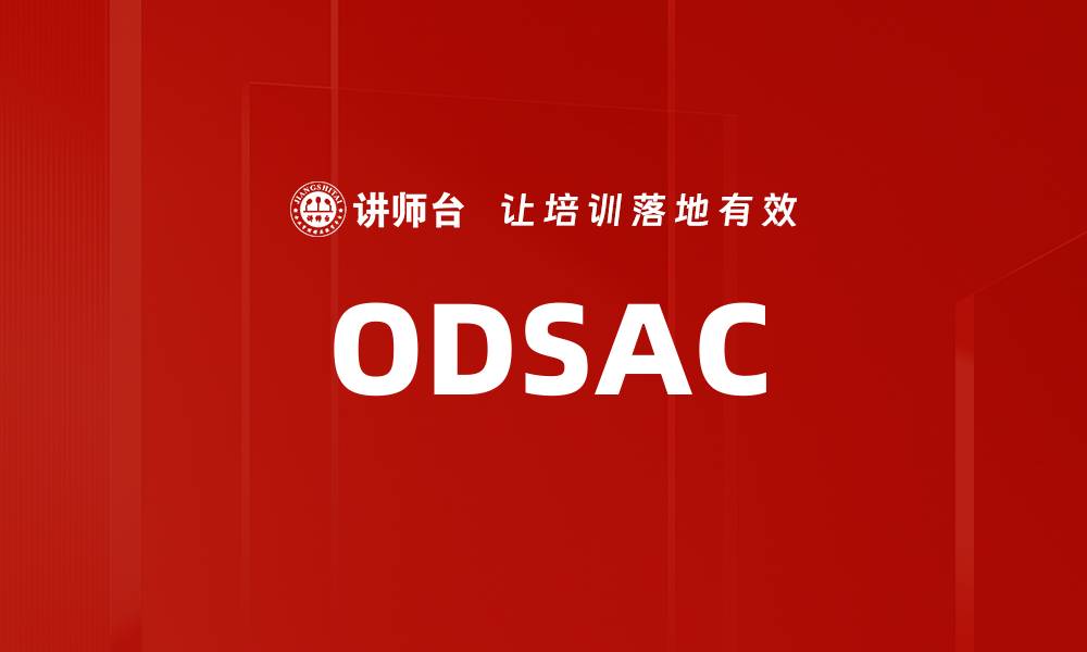 文章ODSAC的缩略图