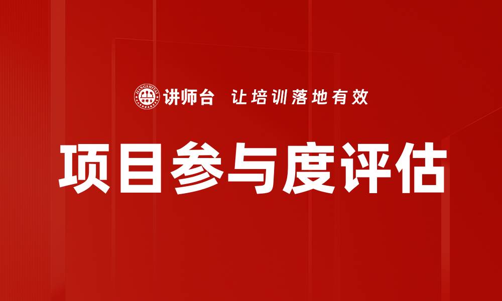 文章项目参与度评估的缩略图